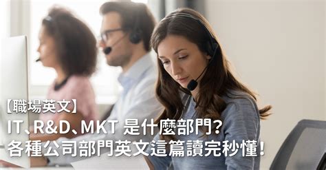 公司有什麼部門|IT、R&D、MKT、PR是什麼意思？一次學會公司各部。